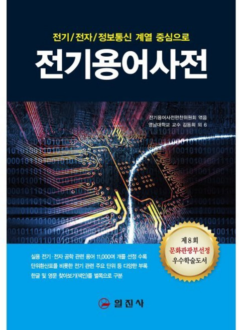 전기 전자 정보통신 계열 중심으로전기용어사전, 일진사, 김동희 외 6명