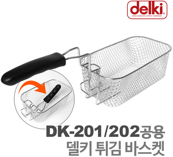 델키 튀김바스켓 DK-201/DK-202 전용, 1개