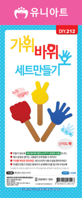 유니아트 가위바위보 세트 만들기 / DIY만들기 꾸미기 액세서리 체험 학습용, 단품