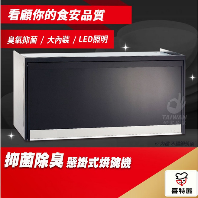 喜特麗 80公分懸掛式黑色烘碗機, 80CM-黑色[中彰投服務]