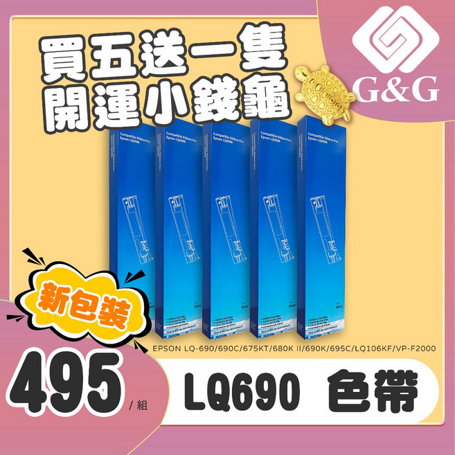 G&G EPSON LQ-690 點陣印表機色帶, 兼容色帶【5支】, LQ-690, 兼容色帶5支