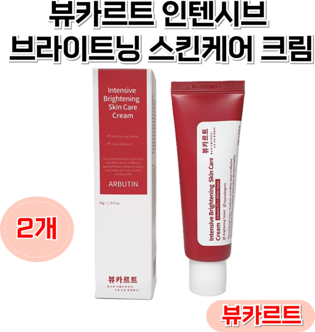 3세대 피부재생 진정효과 피부미백 양배추 알부틴 미백 크림, 2개, 50ml