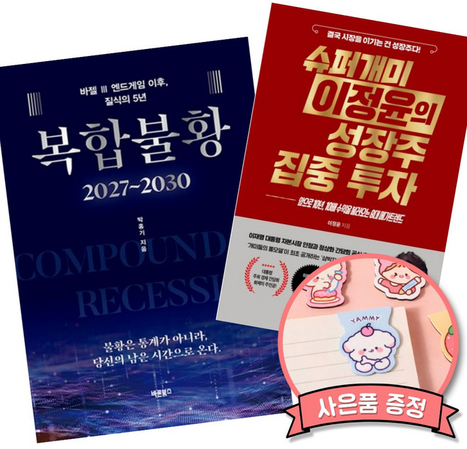(베스트셀러) 복합불황 2027~2030 + 슈퍼개미 이정윤의 성장주 집중 투자 (전2권)