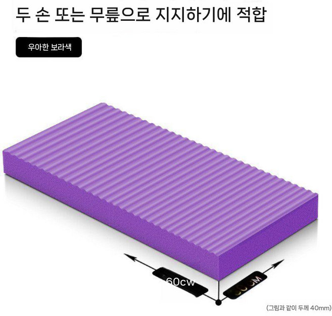 요가매트 홈트 필라테스 두꺼운 매트 홈트매트 스트레칭 운동매트 홈트레이닝, 보라색(60x30cm), 1개