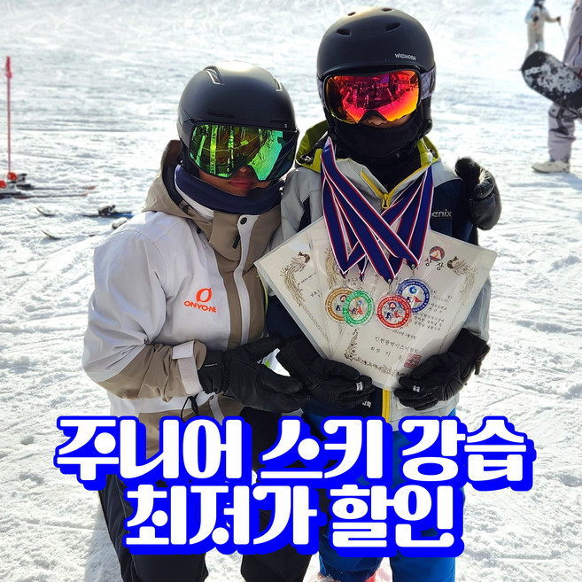 [곤지암] 곤지암 지산 하이원 리조트 유아 어린이 성인 스키강습 보드강습 땡스키, 하이원 1대1, 4시간, 1인 요금