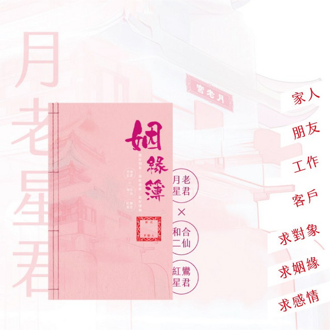 A7 月老姻緣簿（特規品）真金真箔 限時限量 祈求姻緣, 1個