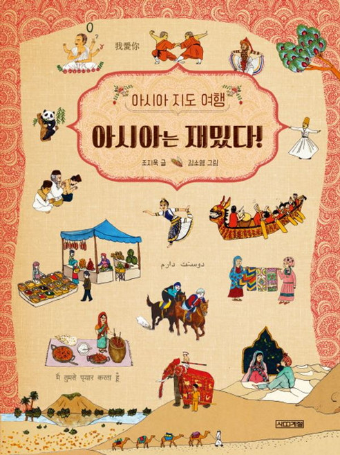 아시아는 재밌다! : 아시아 지도 여행, 사계절, 초등학생이 보는 지식정보그림책