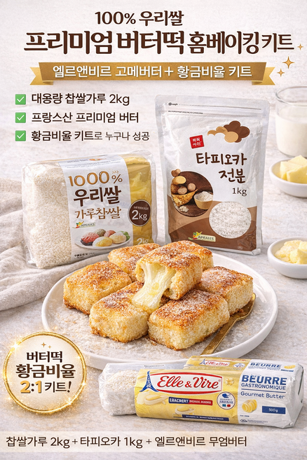 버터떡 만들기 프리미엄 키트 황금비율 2:1 찹쌀가루 2kg + 타피오카전분 1kg + 엘르앤비르 버터 500g