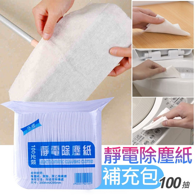 靜電除塵紙 100片裝 吸塵抹布 一次性粘塵紙, 1個, 除塵紙20*29.5cm