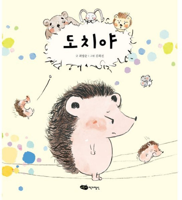 도치야, 어린이작가정신