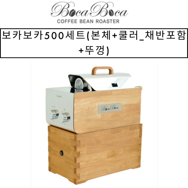보카보카로스터기 500세트(본체+쿨러_채반포함+뚜껑) KC인정커피로스터기 원적외선 커피로스터 소형 카페로스터, 1개