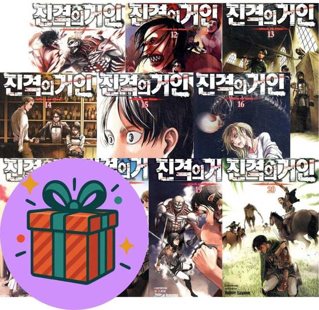 진격의 거인 11-20권 세트 (전10권) (사은품증정) 학산문화사 이사야마 하지메
