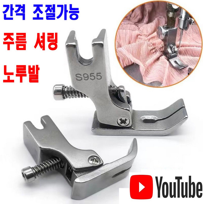 <K마켓> 당일발송 최신형 A-111 간격 조절가능 주름 셔링 노루발 (사용유튜브 있어요) 공업용노루발 주름노루발 셔링노루발 공업용미싱 미싱용품 미싱부속 미싱부자재 미싱노루발, 1개