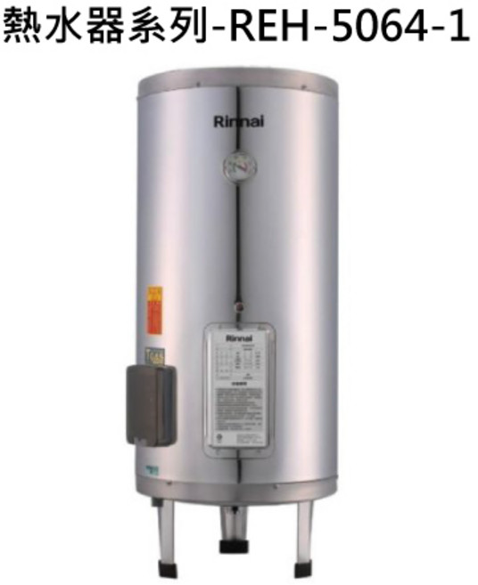 Rinnai 熱水器系列 快速加熱 節能省電 恆溫舒適 安全可靠, 液態瓦斯-RINNAI林內 熱水器系列-REH-5064 新能效,儲熱式,50加侖電熱水器(不鏽鋼內膽) 不含安裝