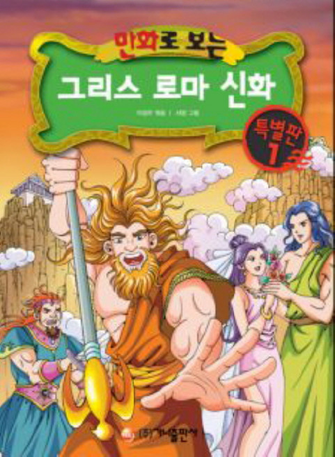 10위 - 만화로 보는 그리스 로마 신화, 특별판 1, 가나출판사