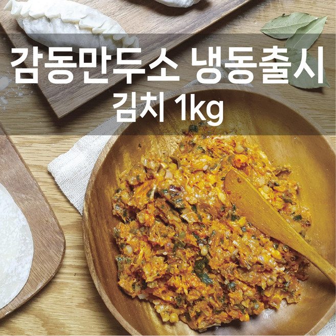 감동만두 감동만두소1kg(냉동출시), 6개, 1kg