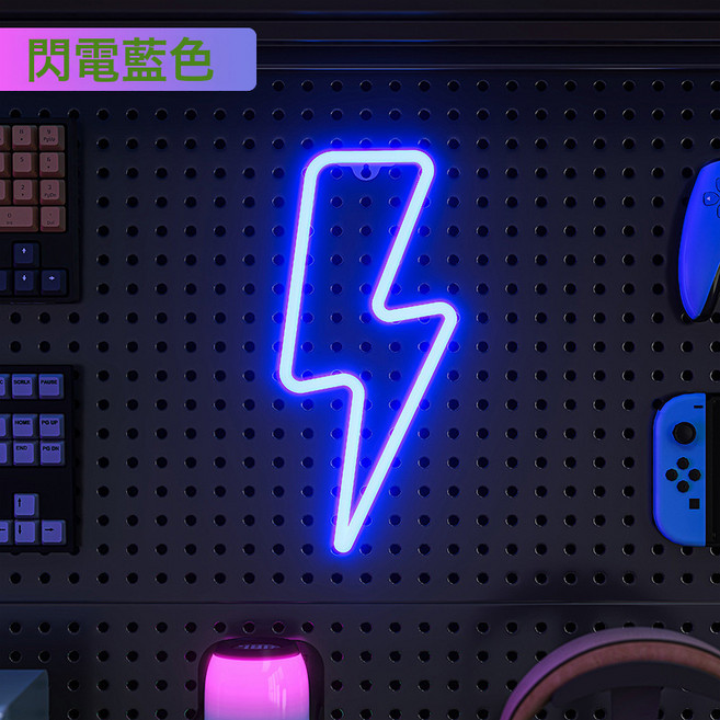 洞洞板氛圍燈電競房裝飾LED霓虹燈造型牆面創意佈置掛鉤配, LED藍色閃電:兩用設計 多種選項