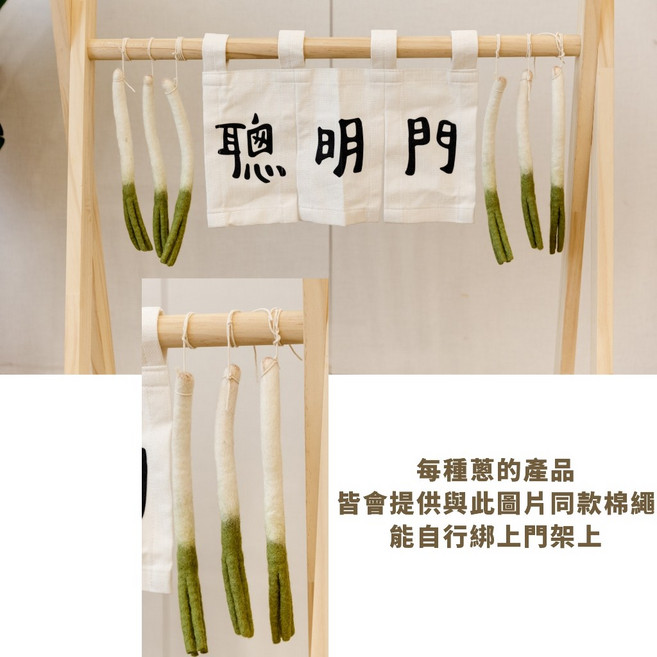 GoGraphy 聰明門抓周道具組 寶寶周歲儀式佈置 門框布條 可變身衣架, 1個, 抹茶綠_羊毛氈蔥（一根）, 抹茶綠