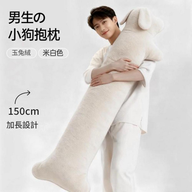JWJJ 小狗造型長抱枕 150cm 男生款, 米色