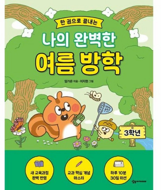 한 권으로 끝내는 나의 완벽한 여름방학 - 3학년, 상품명