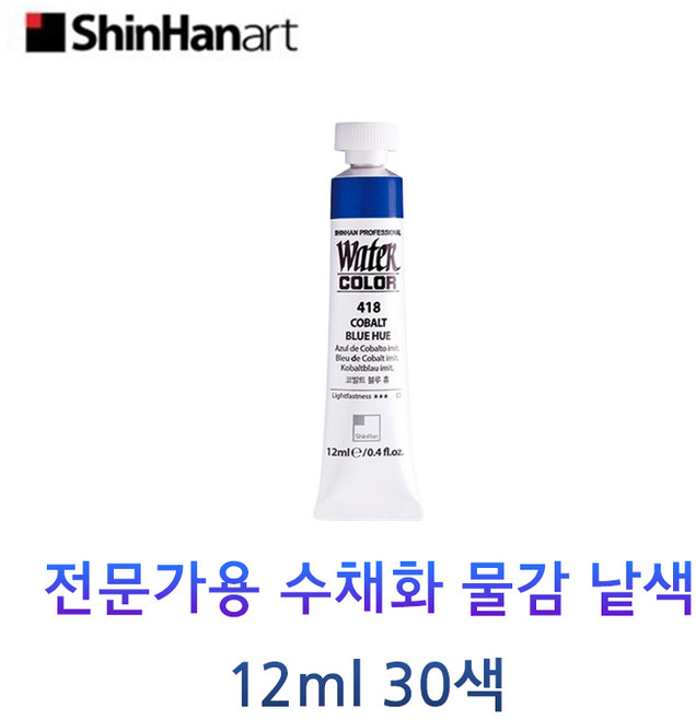신한 전문가용 수채화 물감 낱색 12ml Tubes 30색, 409/PRUSSIAN BLUE