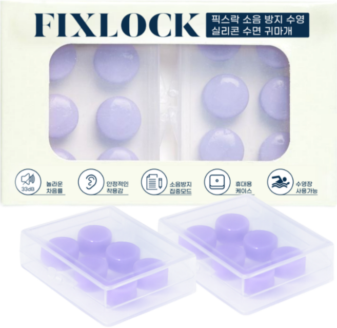 픽스락 소음 방지 수영 실리콘 수면 귀마개, 1세트, 퍼플