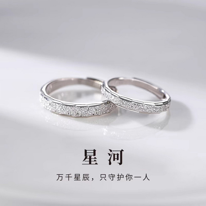 星河情侶戒指 可調節開口對戒