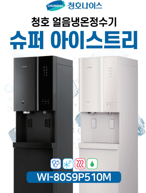 청호 얼음냉온정수기 슈퍼아이스트리 얼음4kg WI-80S9P510M (5년관리포함/6개월점검), 오트밀베이지