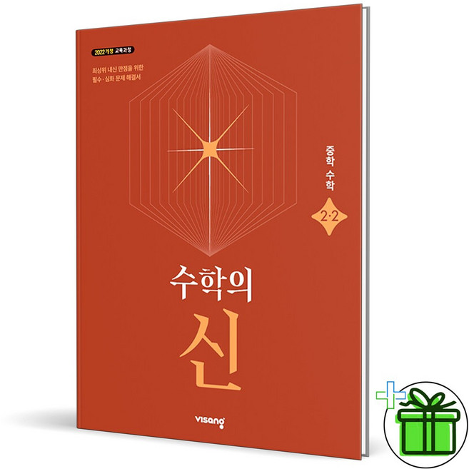 (사은품) 수학의 신 중학 수학 2-2 (2026년) 중2, 수학영역, 중등2학년