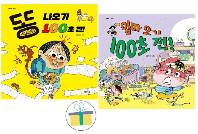 똥 나오기 100초 전! + 엄마 오기 100초 전! (전2권) -사은품-
