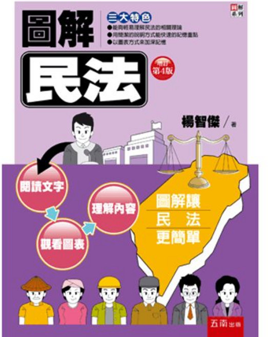 圖解民法(楊智傑) 大學用書 五南出版, 單本