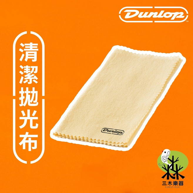 Dunlop 5400 超細纖維清潔布 拭琴布 亮光布, 1個