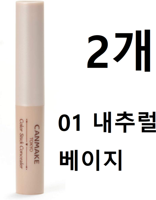 캔메이크 컬러 스틱 컨실러 01 내추럴 베이지 1.9그램 x 1, 2개, 내추럴 베이지 1