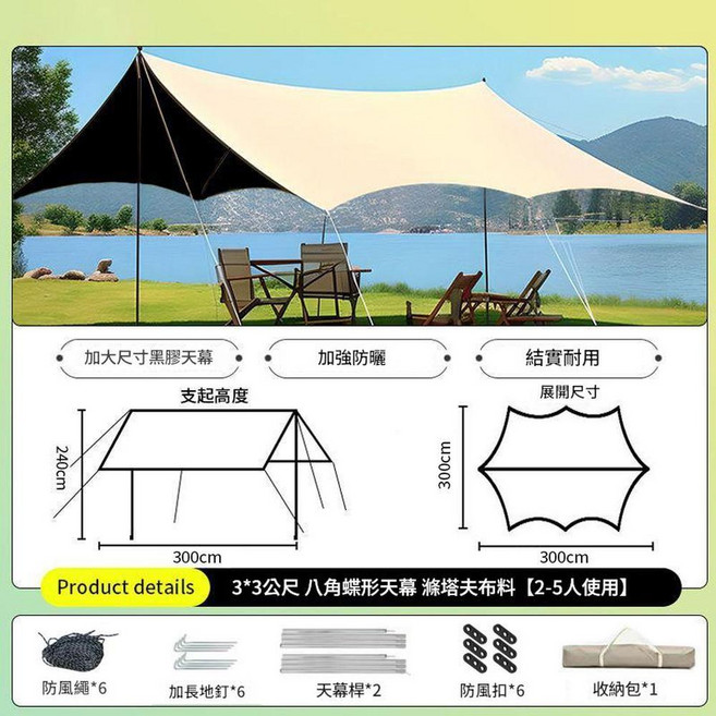 3*3米 方形天幕 遮光天幕【2-5人使用】, 3*3米八角蝶形 黑膠
