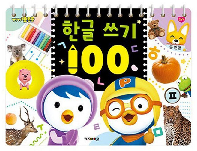 뽀로로 한글 쓰기 100 글 따라쓰기 한글공부 단어공부