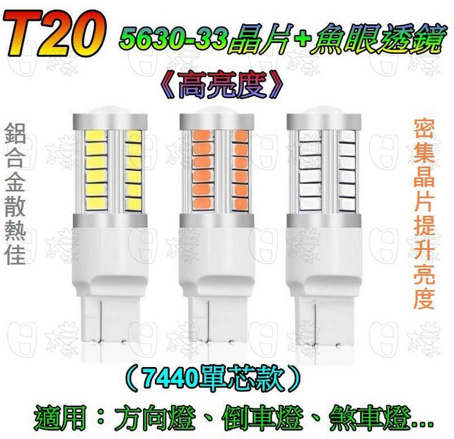 日樣 T20 5630 33晶魚眼LED方向燈, 1個, T20單芯款 黃光, T20單芯款 黃光