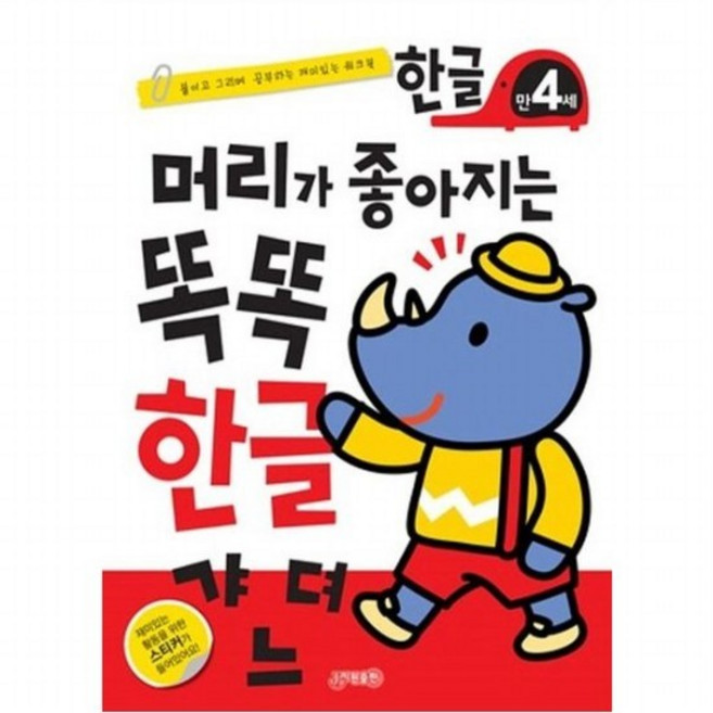 머리가 좋아지는 똑똑 한글 만4세 [개정판], 없음