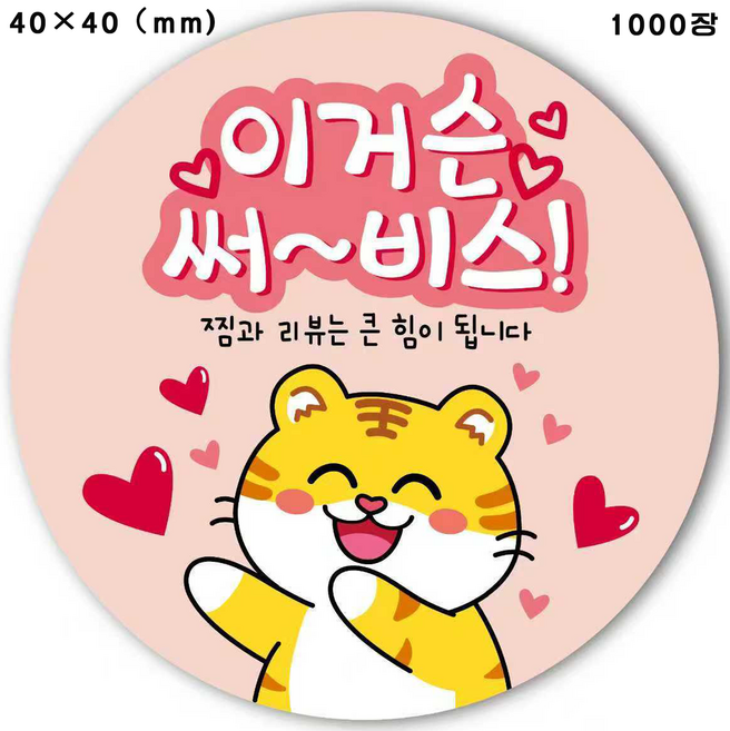 마음을 따뜻하게 하는 알림 배달 밀크티 스티커 귀여운 작은 호랑이 애니메이션 만화 베이킹 원형 사은품 스티커 40x40mm 공예 리뷰 스티커, 1000개, 연분홍색 작은 호랑이 스티커