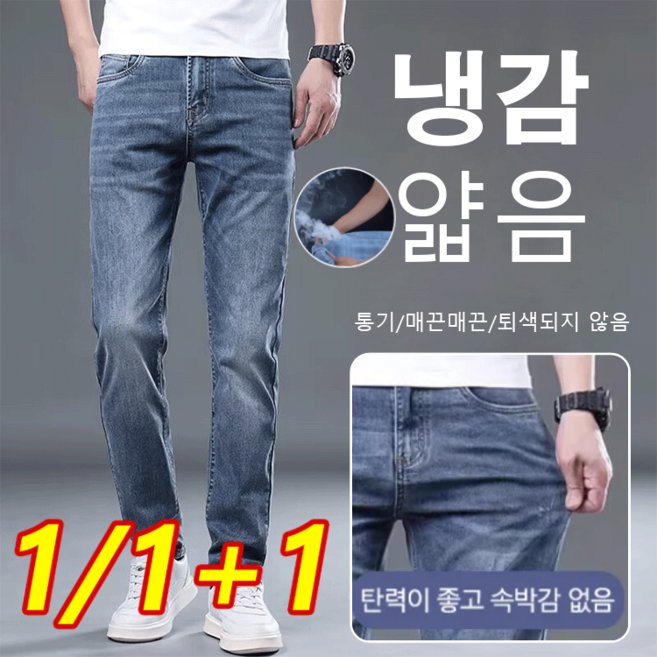 1/1+1 남성 냉감 데님 팬츠 남자 여름용 얇은 청바지 스판 일자 통기/땀 배출/주름 방지