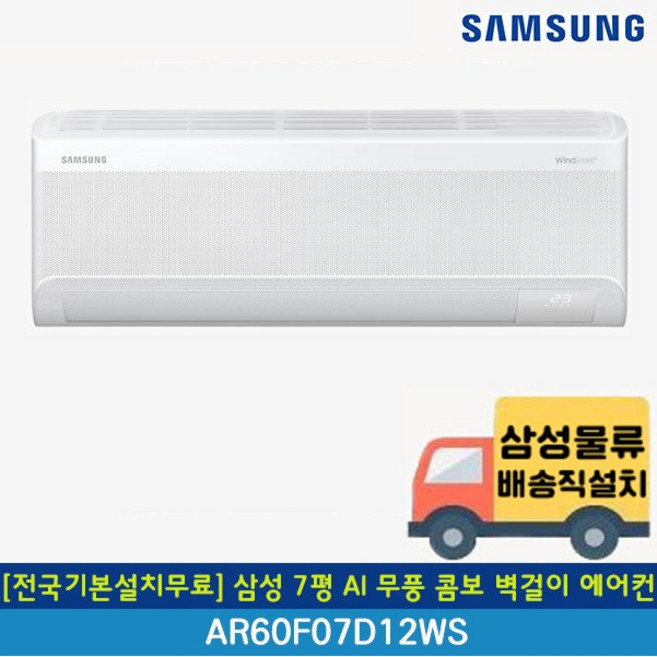 [전국무료배송/기본설치포함] 삼성 1등급 AI 무풍 콤보 인버터 벽걸이 에어컨 7평 9평 10평 11평 13평 15평, 일반배관형, 2. 2등급 7평 AI 무풍 AR60F07D12WS