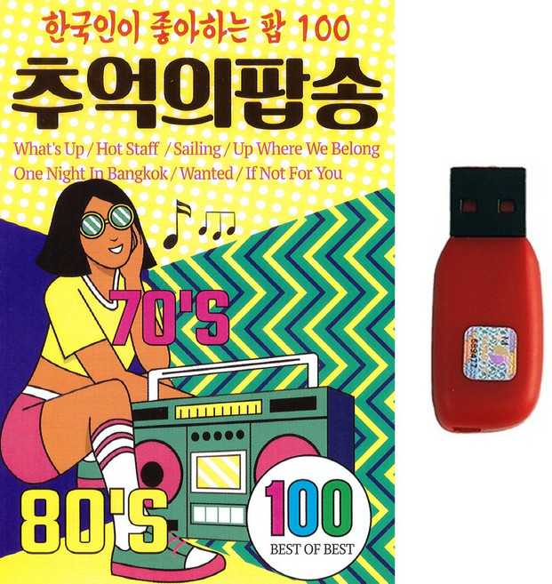 팝송USB 추억의 팝송 100곡 한국인이 좋아하는 팝송 베스트