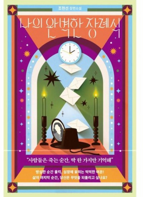 5위 - 나의 완벽한 장례식, 상품명, 상세설명 참조, 상품명
