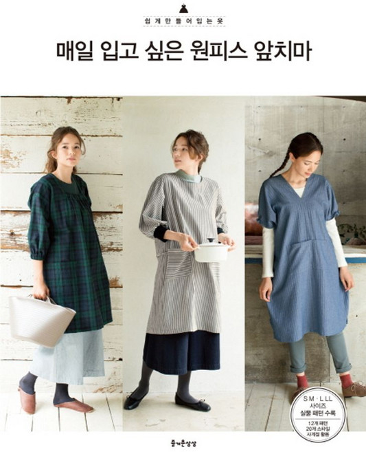 매일 입고 싶은 원피스 앞치마, 즐거운상상, 부티크사 편집부 편저/남궁가윤 역