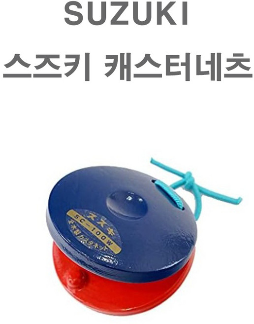 스즈키 SC-100W 나무 캐스터네츠 어린이 유아 리듬악기, 1개, 빨강파랑조합