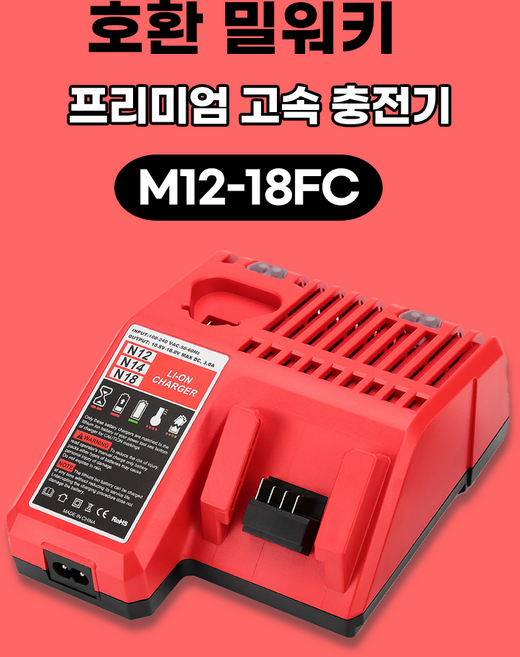(호환) 밀워키 충전기 M12-18FC 배터리 10.8v 18v용 3A 고속, 본품(배터리없음), 1개