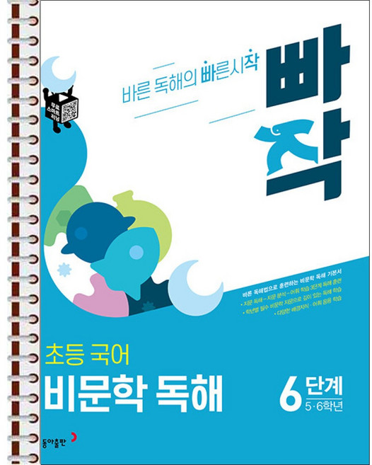 빠작 초등 국어 비문학 독해 6단계 (5 6학년) - 스프링 제본 가능, 본책1권 제본