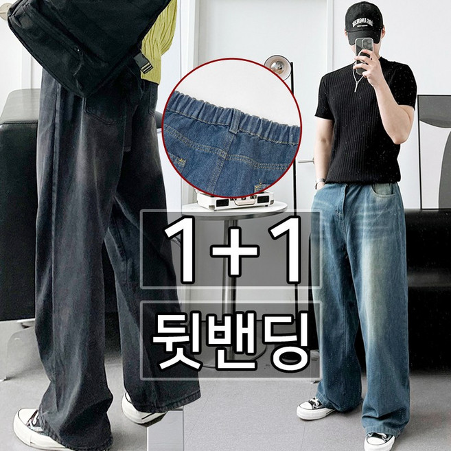 [1+1] 2장가격 고퀄리티 프리미엄 바이오 샌드브러쉬 뒷밴드 와이드 데님 팬츠 청바지
