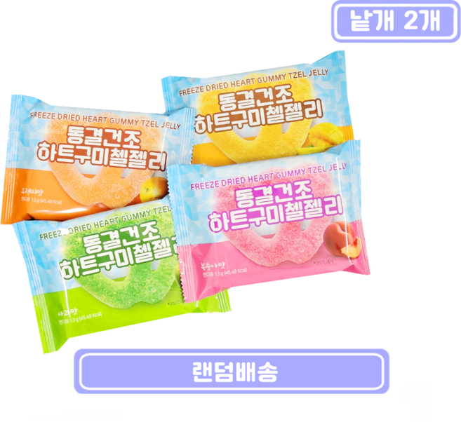 동결건조 하트 구미첼 젤리, 2개, 13g