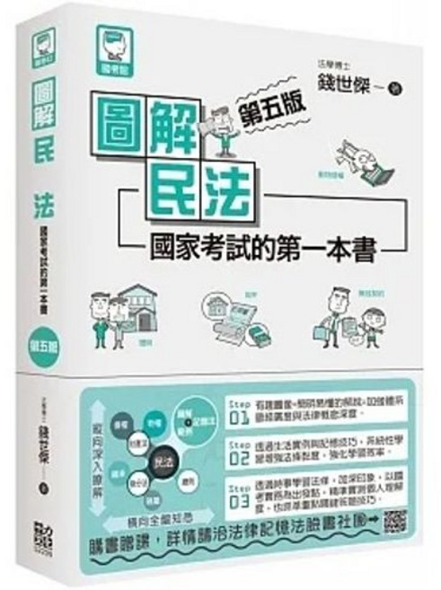 十力 書本熊 圖解民法：國家考試的第一本書（第五版）錢世傑 9786269611089