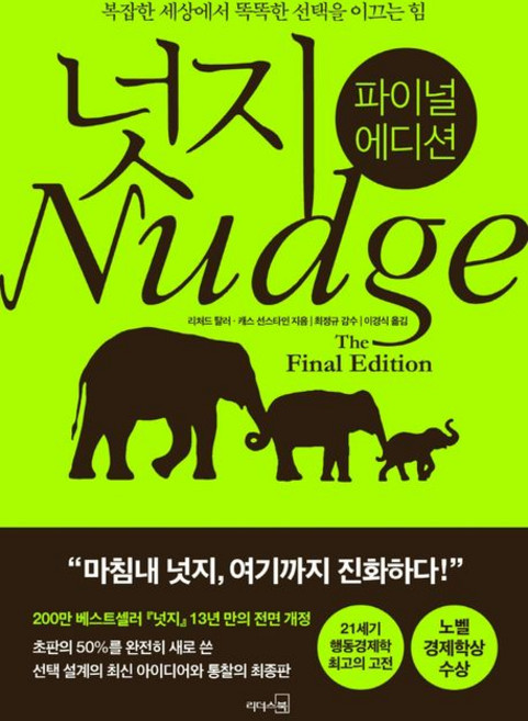 3위 - 넛지 파이널 에디션, 1개